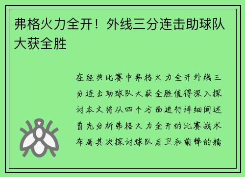 弗格火力全开！外线三分连击助球队大获全胜