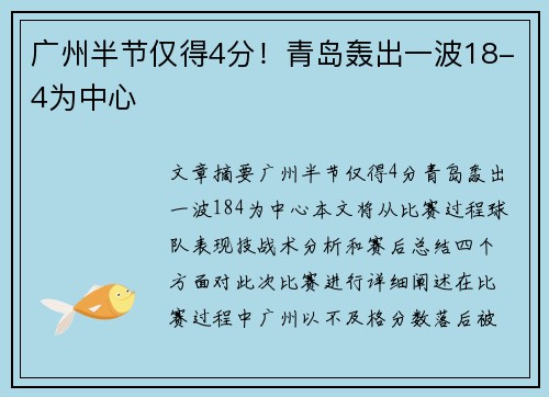 广州半节仅得4分！青岛轰出一波18-4为中心