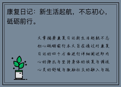 康复日记：新生活起航，不忘初心，砥砺前行。