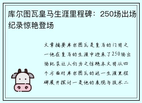 库尔图瓦皇马生涯里程碑：250场出场纪录惊艳登场