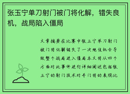张玉宁单刀射门被门将化解，错失良机，战局陷入僵局