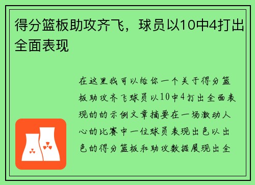得分篮板助攻齐飞，球员以10中4打出全面表现