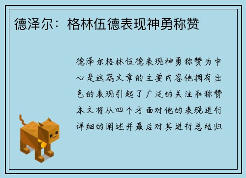 德泽尔：格林伍德表现神勇称赞