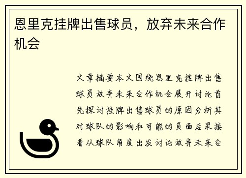 恩里克挂牌出售球员，放弃未来合作机会