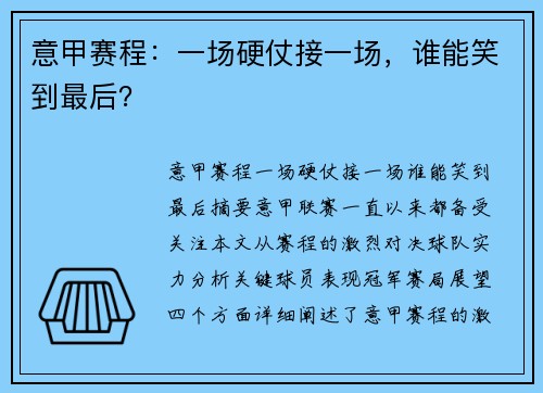 意甲赛程：一场硬仗接一场，谁能笑到最后？