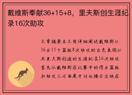 戴维斯奉献36+15+8，里夫斯创生涯纪录16次助攻