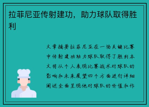 拉菲尼亚传射建功，助力球队取得胜利