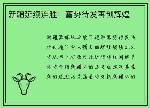 新疆延续连胜：蓄势待发再创辉煌