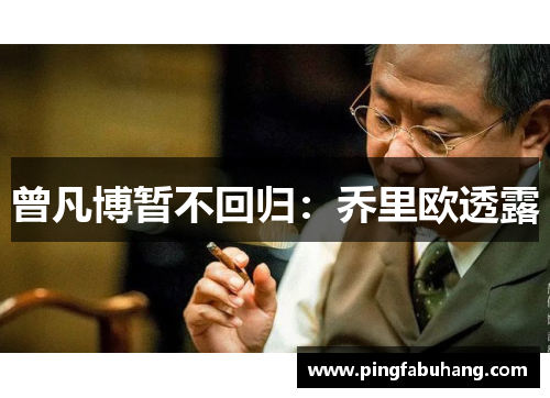 曾凡博暂不回归：乔里欧透露