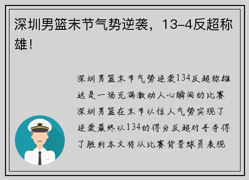 深圳男篮末节气势逆袭，13-4反超称雄！