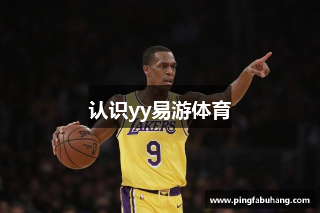 认识yy易游体育